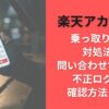 楽天アカウント乗っ取り対応!対処法や問い合わせ電話番号･不正ログイン確認方法まとめ