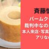 斉藤慎二バームクーヘン裁判中なのに販売?本人来店･写真撮影告知はアリなの?