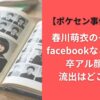 春川萌衣のインスタfacebookなどSNSは?卒アル顔画像流出はどこから?【ポケセン事件被害者】