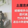 土居志央梨の結婚相手の写真は?歴代彼氏は竹内涼真のみ?過去の熱愛報道を調査