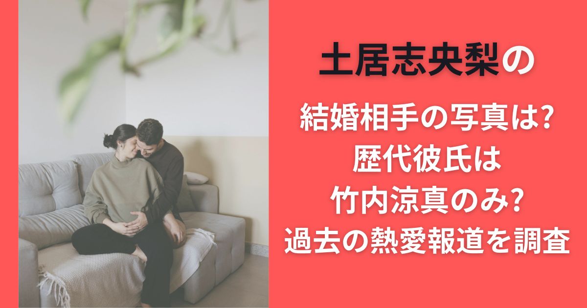 土居志央梨の結婚相手の写真は?歴代彼氏は竹内涼真のみ?過去の熱愛報道を調査