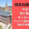 同志社国際高校やばい?死亡事故はサッカー部も!アメフト部体罰問題など過去不祥事まとめ