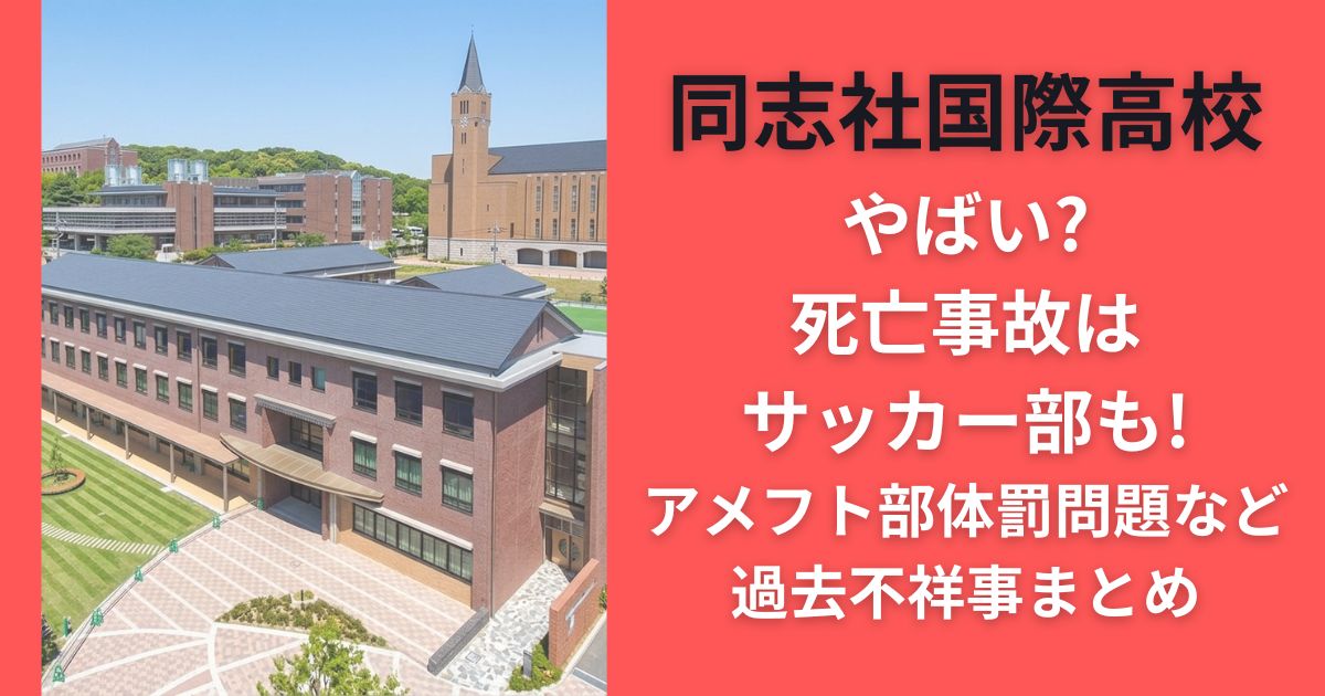 同志社国際高校やばい?死亡事故はサッカー部も!アメフト部体罰問題など過去不祥事まとめ