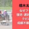 橋木太希はなぜフリー?寝坊･遅刻グセでクビに!?成績不振の噂も