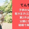 てんちむ子供の父親は青汁王子(三崎優太)?第2子は誰が父親になる?結婚で再注目!
