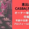 恵比寿CASBA(カスバ)オーナー増田令子は何者?年齢や旦那･結婚時期･プロフィール経歴まとめ