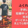 ふくれなは子供いる?妊娠中って本当?妊活中がーどまん不倫暴露炎上で心配の声が殺到