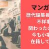 マンガワン歴代編集長まとめ!不祥事に関わったのは誰?今も小学館に在籍している?
