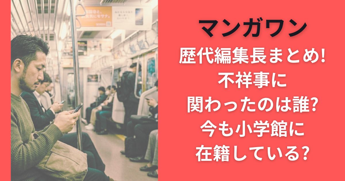 マンガワン歴代編集長まとめ!不祥事に関わったのは誰?今も小学館に在籍している?
