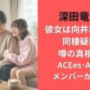 深田竜生の彼女は向井地美音?同棲疑惑の噂の真相|ACEes・AKB48メンバーが熱愛か