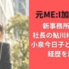 元ME:I加藤心 事務所どこ?社長の鮎川彬とは誰?小泉今日子との関係や経歴を調査