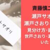 斉藤慎二の妻･瀬戸サオリと瀬戸さおりは別人!見分け方･画像比較｜世戸さおり･瀬戸沙織もいた!