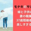 モナキのサカイJr.の嫁と子供の画像/妻の職業は？37歳既婚者なのに美しすぎると話題