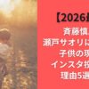 【2026最新】斉藤慎二と瀬戸サオリに離婚説!?子供の現在やインスタ投稿から理由5選考察