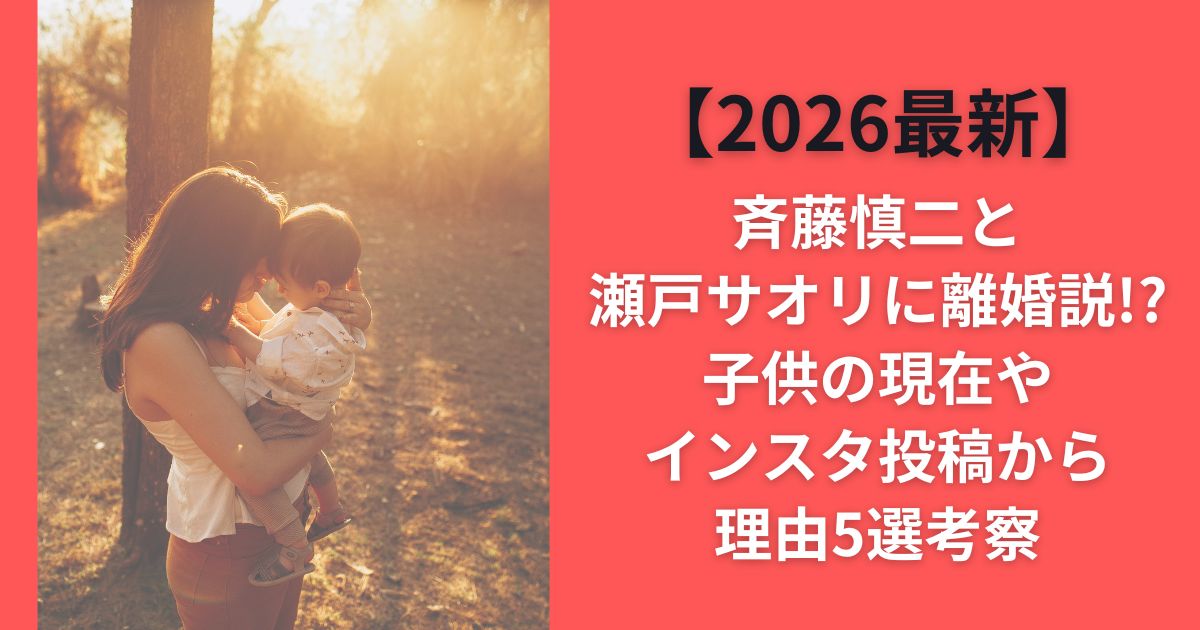 【2026最新】斉藤慎二と瀬戸サオリに離婚説!?子供の現在やインスタ投稿から理由5選考察