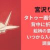 宮沢りえタトゥー画像が話題!背中に折り鶴?絵柄の意味やいつから入れたのか調査