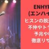 ENHYPEN(エンハイフン)ヒスンの脱退理由は不仲やトラブル?予兆や噂を徹底リサーチ