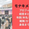 モナキメンバープロフィール経歴まとめ!年齢/本名/既婚者/戦隊/カラー/身長まで網羅