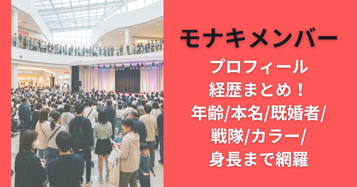 モナキメンバープロフィール経歴まとめ!年齢/本名/既婚者/戦隊/カラー/身長まで網羅