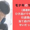 モナキのケンケン(渡邉剣)はひき逃げでやらかし?引退理由は当て逃げ事故のせいだったの?