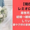 【現在】藤巻亮太は結婚→離婚→再婚していた!妻や子供の家族構成まとめ(レミオロメン)