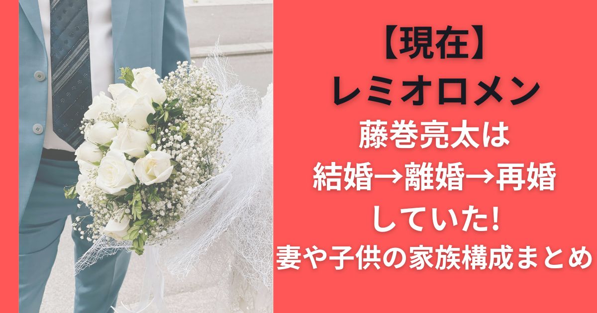 【現在】藤巻亮太は結婚→離婚→再婚していた!妻や子供の家族構成まとめ(レミオロメン)