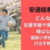安達結希どんな子?支援学級や発達障害の噂はなぜ?園部小学校5年生行方不明事件