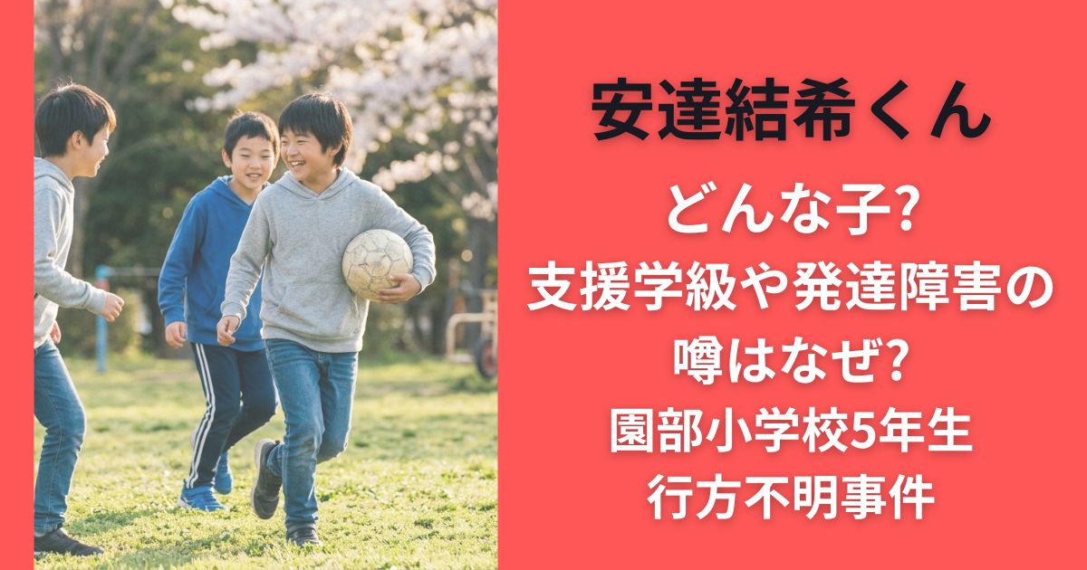 安達結希どんな子?支援学級や発達障害の噂はなぜ?園部小学校5年生行方不明事件