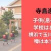 寺島進の子供(息子)の学校はどこ?横浜で玉川学園の噂は本当か?