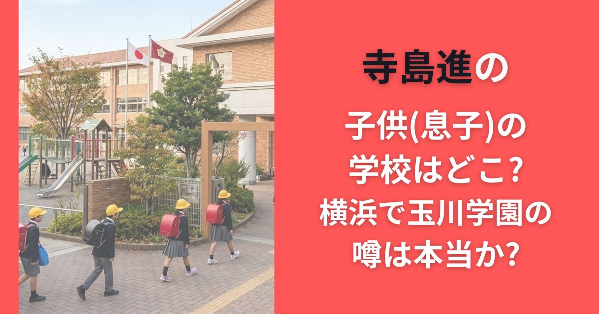 寺島進の子供(息子)の学校はどこ?横浜で玉川学園の噂は本当か?