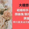大橋悠依の結婚相手は誰か顔画像/馴れ初めも調査!中川圭太は元彼じゃない?