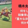 橋木太希は何をした?騎乗停止理由｢重大な非行｣とは何か考察