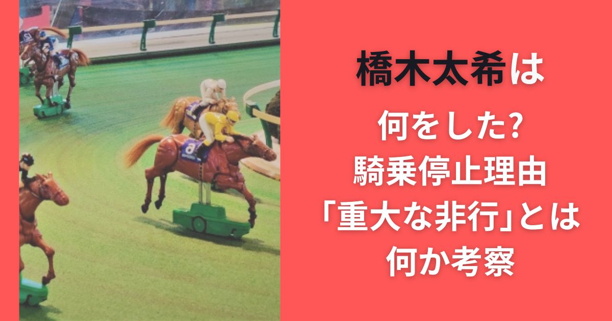 橋木太希は何をした?騎乗停止理由｢重大な非行｣とは何か考察
