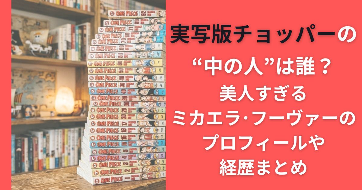 実写版チョッパーの“中の人”は誰？美人すぎるミカエラ･フーヴァーのプロフィールや経歴まとめ