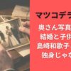 マツコデラックス奥さん写真あるの?結婚と子供の情報･島崎和歌子との関係･独身じゃないの?
