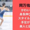 岡万佑子がかわいい!身長伸びた?スタイル抜群で手足が長い美人と話題に