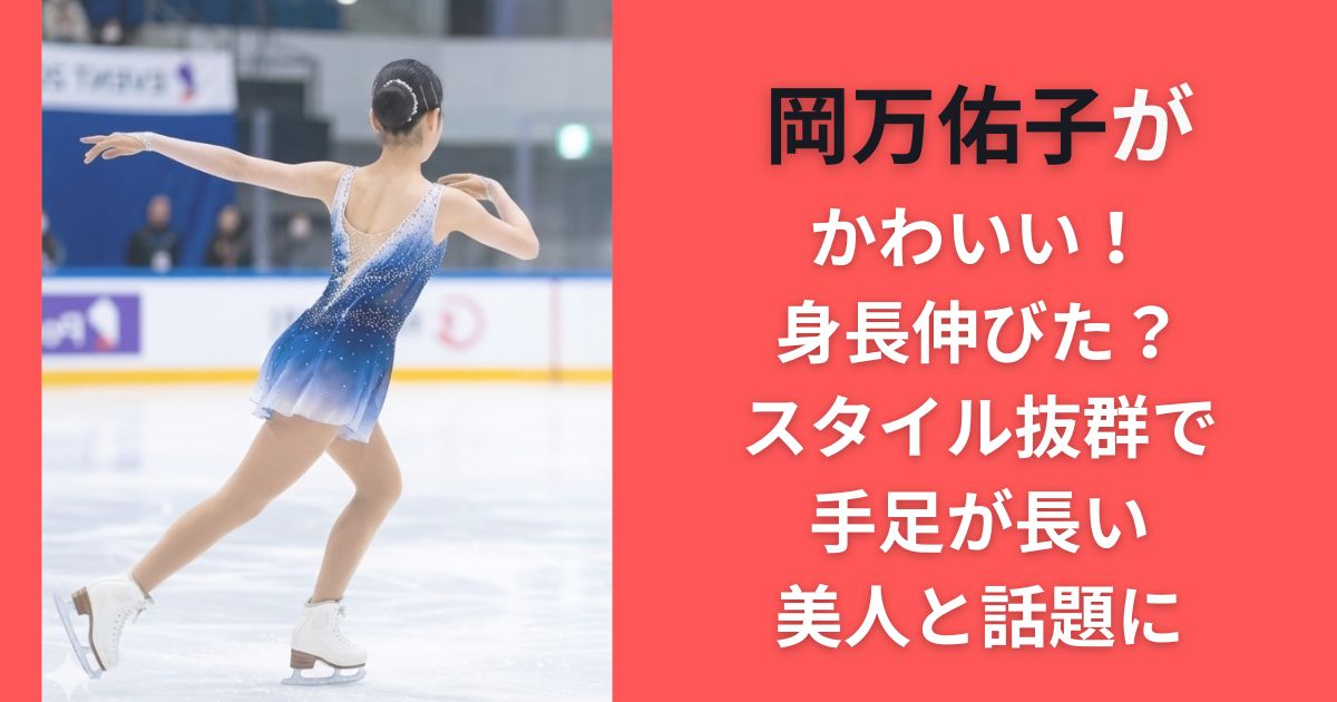 岡万佑子がかわいい!身長伸びた?スタイル抜群で手足が長い美人と話題に