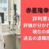 赤星隆幸医師は評判悪いの?評価が分かれる理由と現在の病院や過去の退職理由も調査