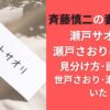 瀬戸さおりと瀬戸サオリは別人!斉藤慎二の妻どっち?見分け方･画像比較｜世戸さおり･瀬戸沙織もいた!