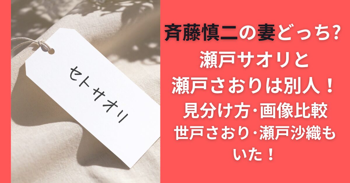 瀬戸さおりと瀬戸サオリは別人!斉藤慎二の妻どっち?見分け方･画像比較｜世戸さおり･瀬戸沙織もいた!