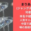 まりあんぬ(ジャングル東京)は何者?本名や経歴は?人気キャバ嬢が中国で逮捕の噂の真相を調査!