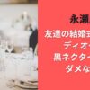 永瀬廉友達の結婚式場どこ?ディオール黒ネクタイ炎上!ダメなの?