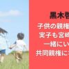 黒木啓司子供の親権どっち?実子も宮崎麗果と一緒にいるの?共同親権になるのか