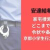 安達結希くん家宅捜索とはどこまで見る?令状や条件は?京都小学生行方不明事件