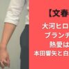 【文春砲】大河ヒロイン&ブランチ俳優熱愛は誰?本田響矢と白石聖なの?