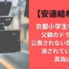 京都小学生行方不明父親のドラレコが公表されない理由はなぜ?消されていた噂の真偽は?【安達結希くん】