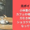 元ボイメン小林豊の現在｜カフェの場所どこ?万引き解雇後ショコラティエになっていた