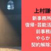 上村謙信の新事務所どこ?復帰･芸能活動再開も前事務所はやらかしで契約解除だった