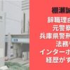 棚瀬誠の辞職理由は?元警察庁/兵庫県警刑事部長/法務省/インターポールの経歴がすごい