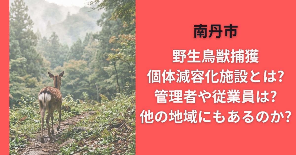 南丹市野生鳥獣捕獲個体減容化施設とは?管理者や従業員は?他の地域にもあるのか?